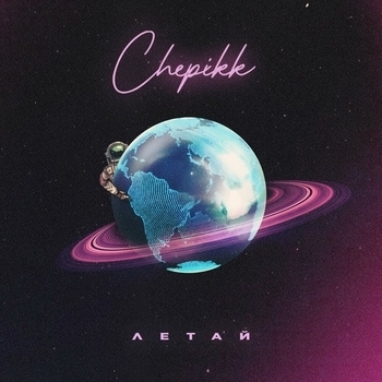 Обложка «Летай» — Chepikk