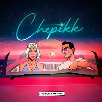 Слушать «Не отдавай меня (Single 2022)» — Chepikk Обложка «Не отдавай меня (Single 2022)» — Chepikk