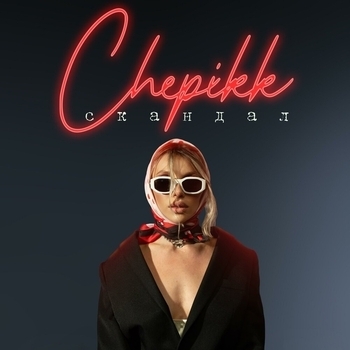 Слушать «Скандал (Single 2022)» — Chepikk Обложка «Скандал (Single 2022)» — Chepikk