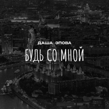 Даша Эпова — Будь со мной (2025)
