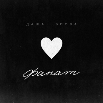 Даша Эпова — Фанат (2024)