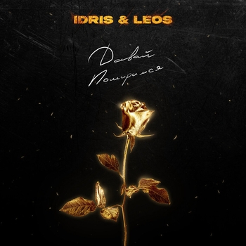 Обложка «Давай помиримся» — Idris and Leos