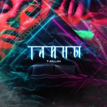 Обложка «Тайны» — T-Killah