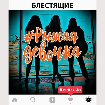 Слушать «Рыжая девочка» — Блестящие Обложка «Рыжая девочка» — Блестящие