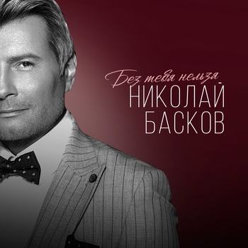 Обложка «Без тебя нельзя» — Николай Басков