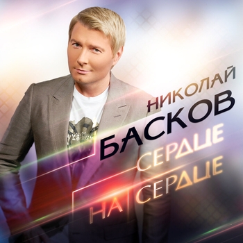 Обложка «Сердце на сердце (Новая волна 2019)» — Николай Басков