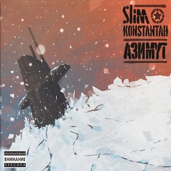 Обложка «Зимние мысли (2011)» — Костя Бес feat Константа, Slimus, Menace Society