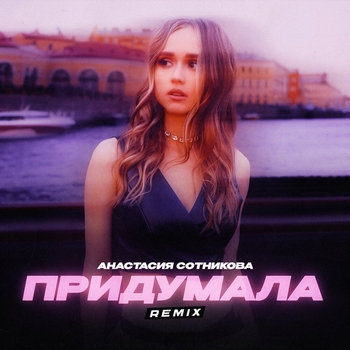 Обложка «Придумала (Remix; Radio Edit) (Клубные миксы русских исполнителей 2025)» — Анастасия Сотникова