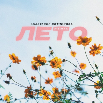 Обложка «Лето (Remix) (Remix)» — Анастасия Сотникова