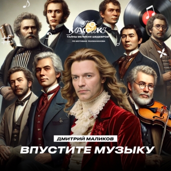 Обложка «Впустите музыку (Single 2024)» — Дмитрий Маликов