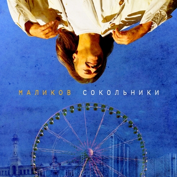 Обложка «Сокольники (Single 2024)» — Дмитрий Маликов