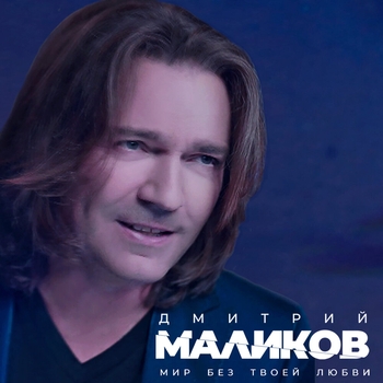 Обложка «Мир без твоей любви (2021)» — Дмитрий Маликов