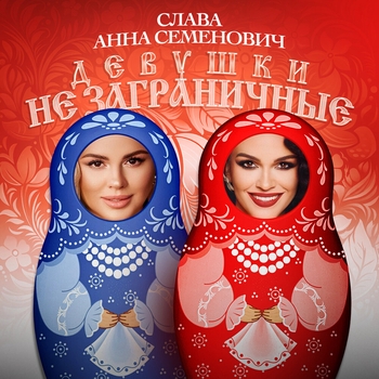 Обложка «Девушки не заграничные (2025)» — Анна Семенович и Слава
