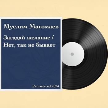 «Загадай желание / Нет, так не бывает» — альбом Муслим Магомаев