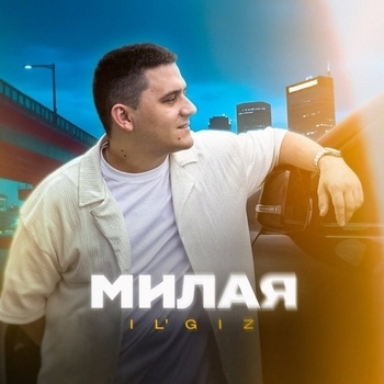 Обложка «Милая» — Il'giz
