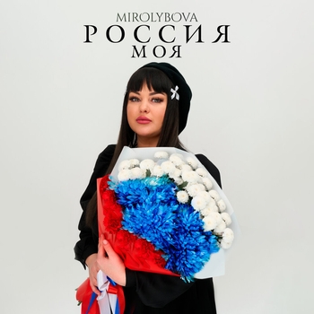 Слушать «Россия моя (Single 2025)» — Mirolybova Обложка «Россия моя (Single 2025)» — Mirolybova