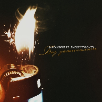 Обложка «Без зажигалки» — Mirolybova feat Andery Toronto