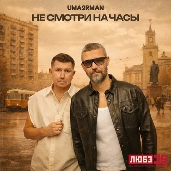Обложка «Не смотри на часы (Любэ 35. Всё опять начинается. Трибьют)» — Uma2rman