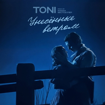 Обложка «Унесённые ветром» — Toni