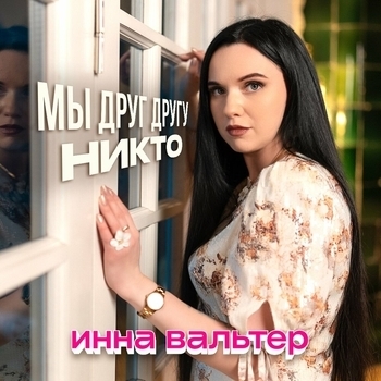 Обложка «Мы друг другу никто» — Инна Вальтер