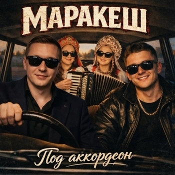 Обложка «Под аккордеон» — Маракеш