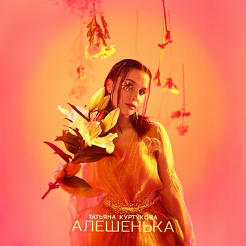 Обложка «Алёшенька» — Татьяна Куртукова