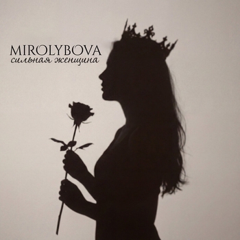 Обложка «Сильная женщина» — Mirolybova