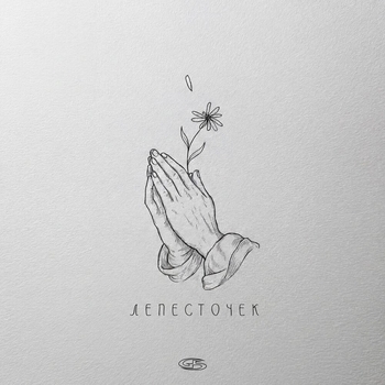 Обложка «Лепесточек» — Честный