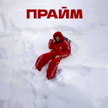 Слушать «Прайм» — Джарахов Обложка «Прайм» — Джарахов