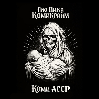 Обложка «Царь гора» — Гио Пика