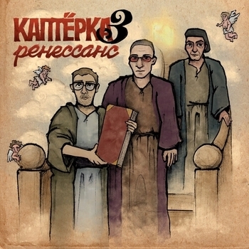 Metox, Марк, MC Кальмар — Каптёрка 3. Ренессанс