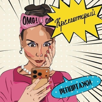 «Репортажи» — альбом Крематорий