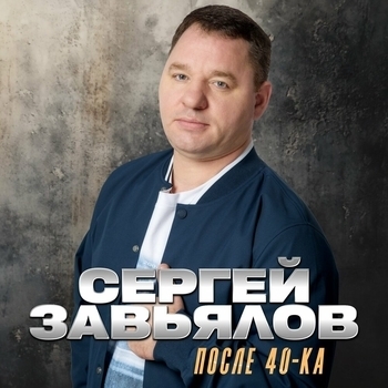 Обложка «После 40-ка» — Сергей Завьялов