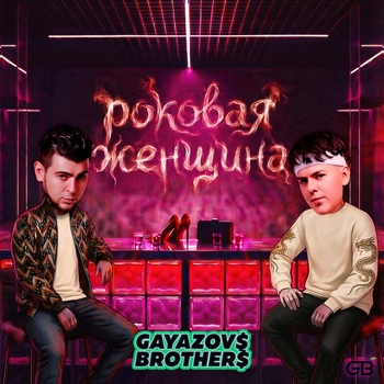 Обложка «Роковая женщина» — Gayazovs Brothers