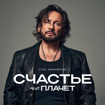 «Счастье не плачет» — альбом Стас Михайлов