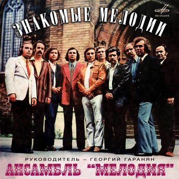 «Знакомые мелодии» — альбом Инструментальный ансамбль «Мелодия»