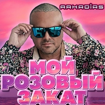 Аркадиас — Мой розовый закат