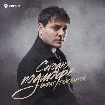 Обложка «Сегодня подшофе» — Мурат Тхагалегов