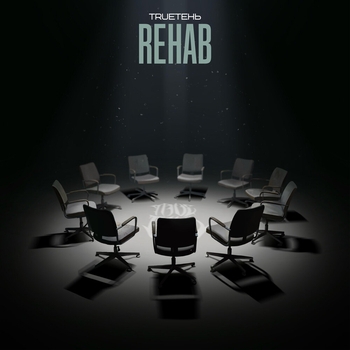 Обложка «Rehab» — TRUEтень