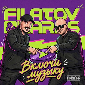 Обложка «Включи музыку» — Filatov & Karas