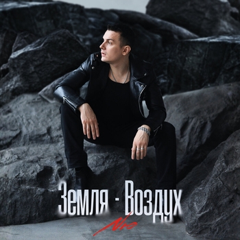 Слушать «Земля-Воздух» — Nю Обложка «Земля-Воздух» — Nю