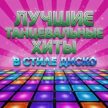 Дискотека 80 х, Дискотека 90 х, Танцевальная Музыка, Discobitch — Дискотека 80-х: Лучшие Танцевальные Хиты в стиле Диско