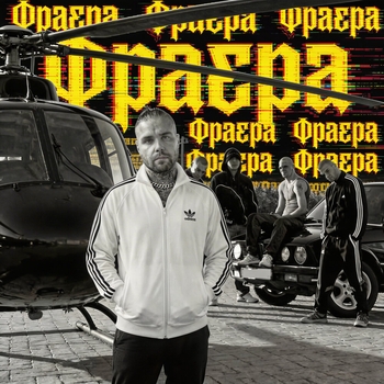 Обложка «Фраера» — Алсми