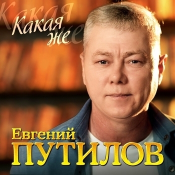 Евгений Путилов — Какая же