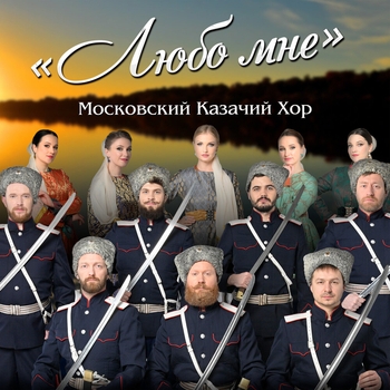 Московский Казачий Хор — Любо мне