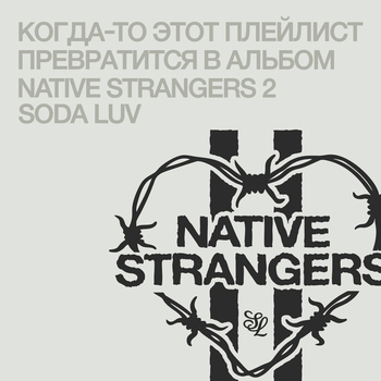 Soda Luv — Правда