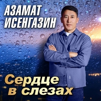 «Сердце в слезах» — альбом Азамат Исенгазин