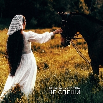 Обложка «Не спеши» — Татьяна Куртукова