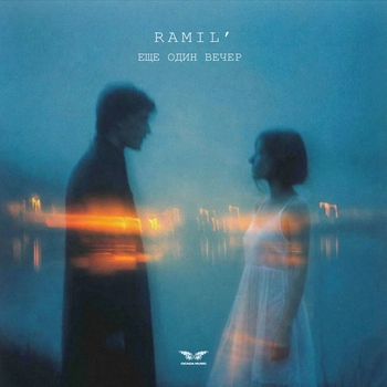 Обложка «Ещё один вечер» — Ramil'
