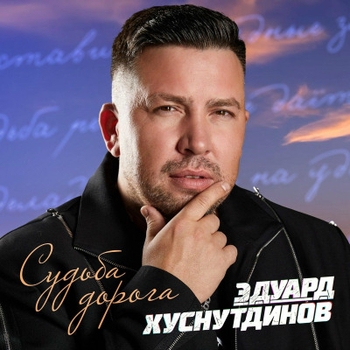 Обложка «Попрошу у Бога» — Эдуард Хуснутдинов